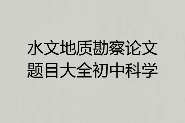 水文地质勘察论文题目大全初中科学