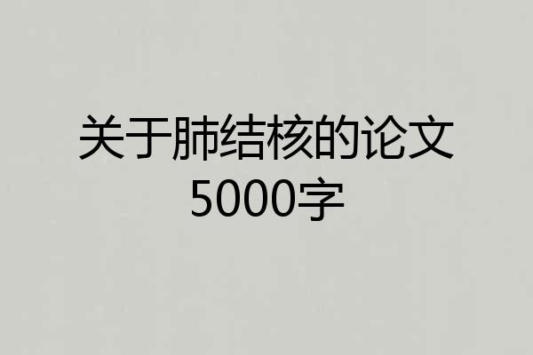 关于肺结核的论文5000字
