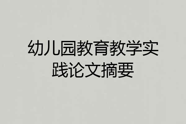 幼儿园教育教学实践论文摘要