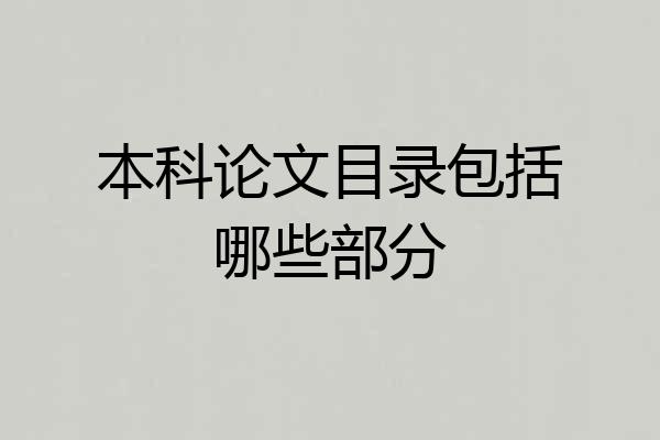 本科论文目录包括哪些部分