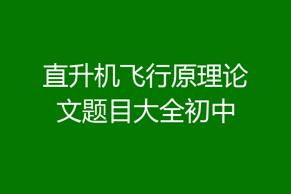 直升机飞行原理论文题目大全初中