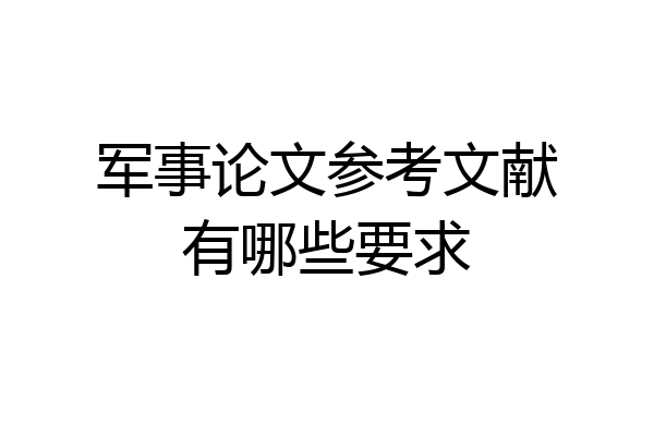 军事论文参考文献有哪些要求