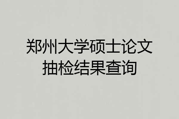郑州大学硕士论文抽检结果查询