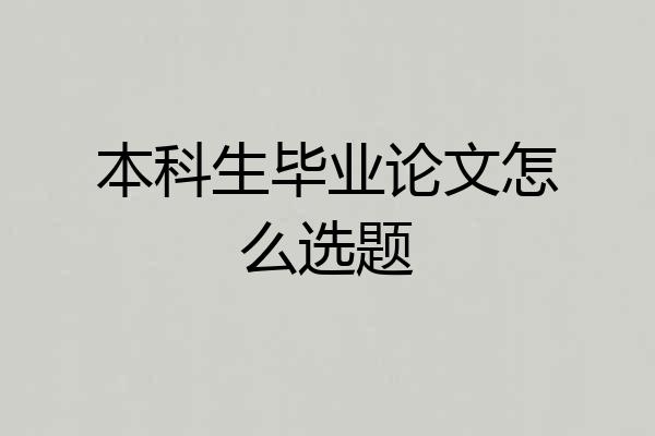本科生毕业论文怎么选题