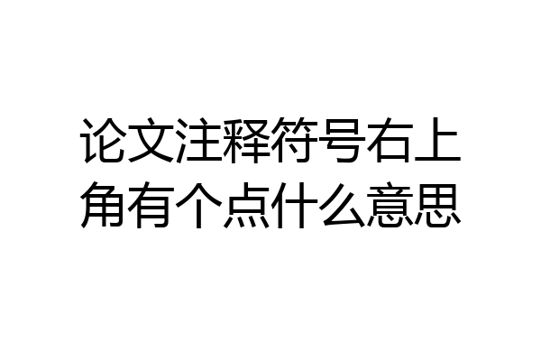 论文注释符号右上角有个点什么意思