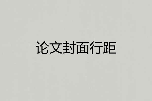 论文封面行距