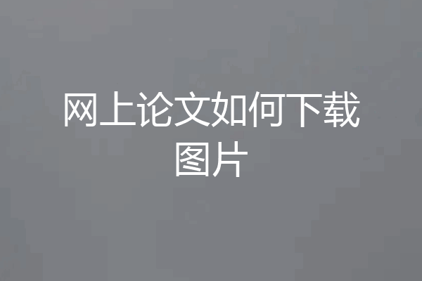网上论文如何下载图片