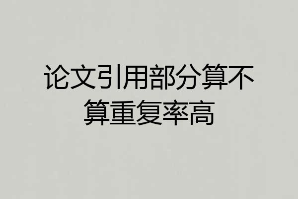 论文引用部分算不算重复率高