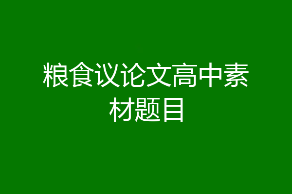 粮食议论文高中素材题目