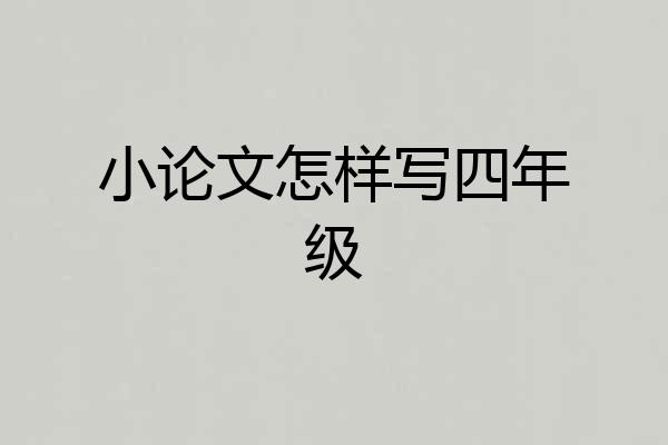 小论文怎样写四年级