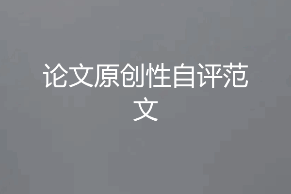 论文原创性自评范文