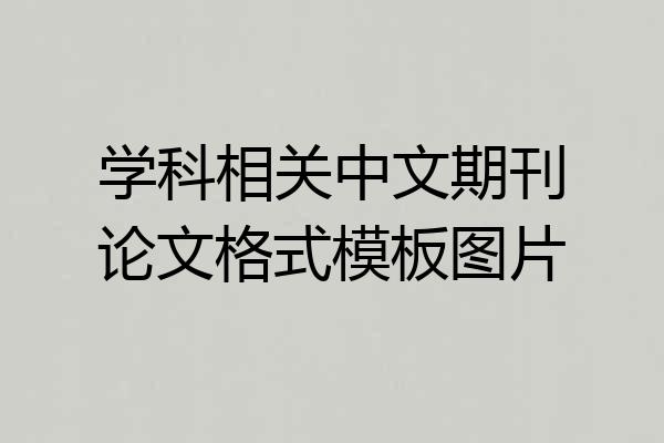 学科相关中文期刊论文格式模板图片