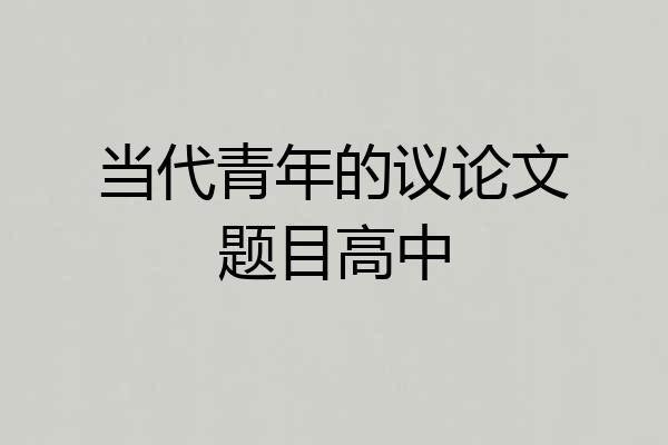当代青年的议论文题目高中