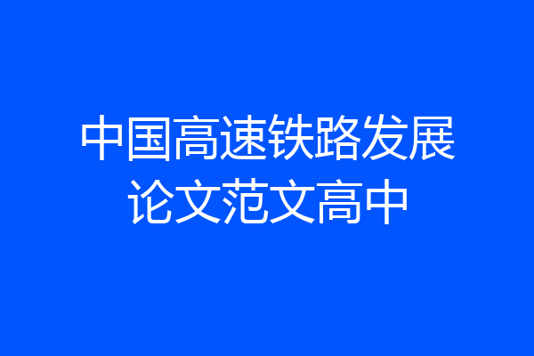 中国高速铁路发展论文范文高中