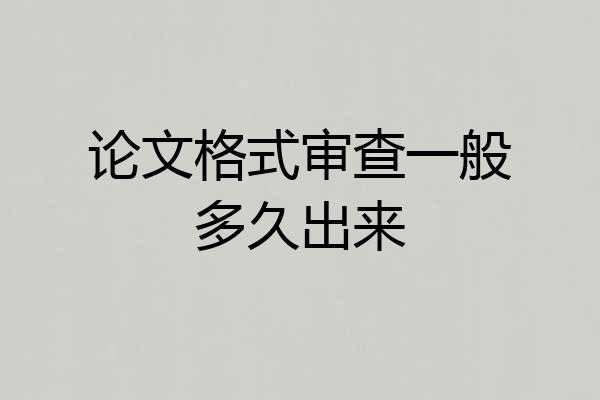 论文格式审查一般多久出来