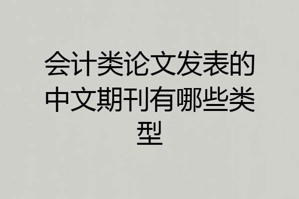 会计类论文发表的中文期刊有哪些类型
