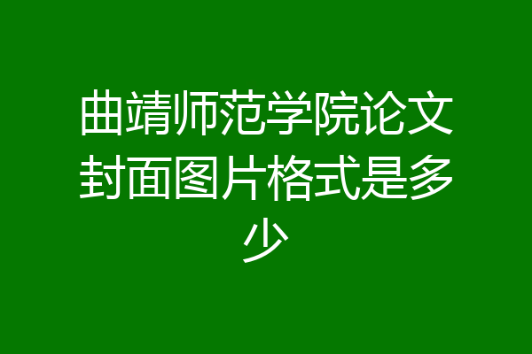 曲靖师范学院论文封面图片格式是多少