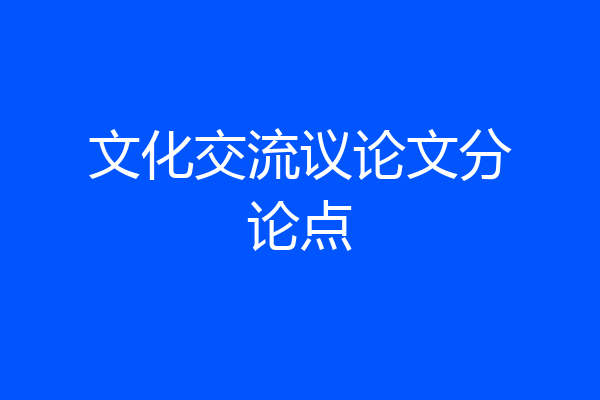 文化交流议论文分论点