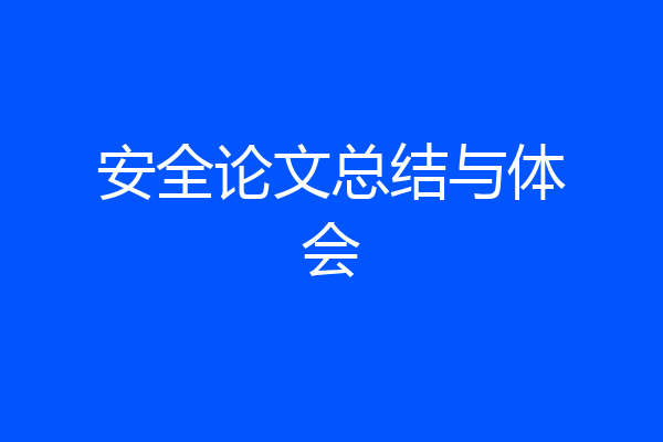 安全论文总结与体会