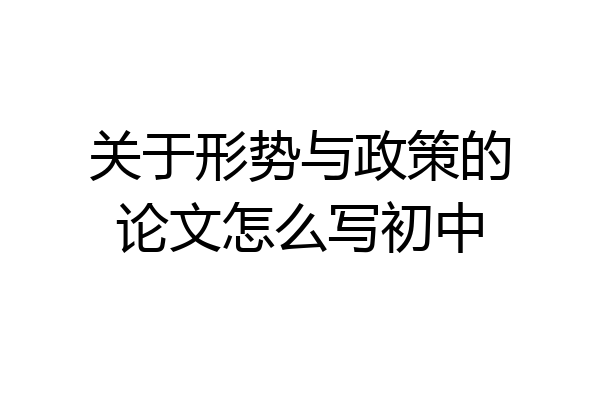 关于形势与政策的论文怎么写初中