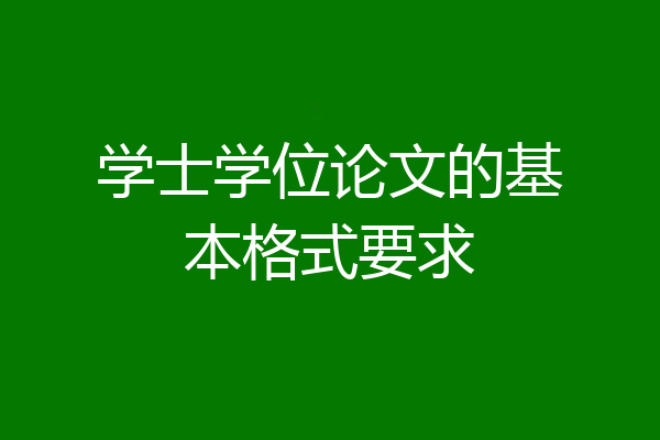学士学位论文的基本格式要求