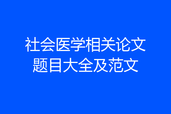 社会医学相关论文题目大全及范文