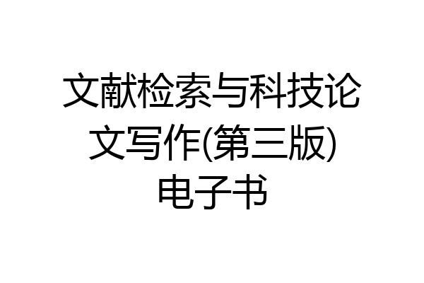 文献检索与科技论文写作(第三版)电子书