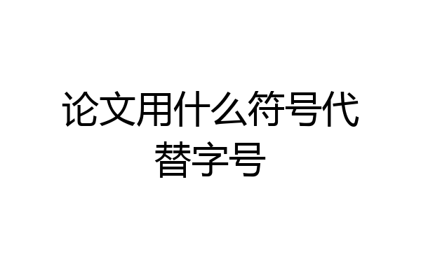论文用什么符号代替字号