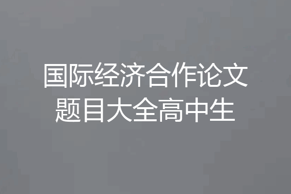 国际经济合作论文题目大全高中生