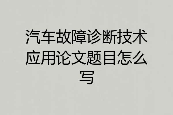 汽车故障诊断技术应用论文题目怎么写