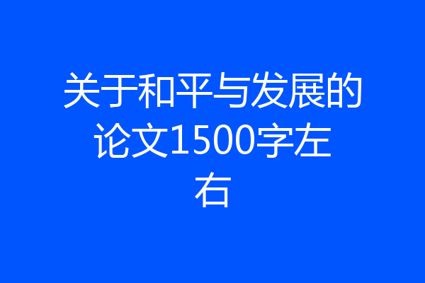 关于和平与发展的论文1500字左右