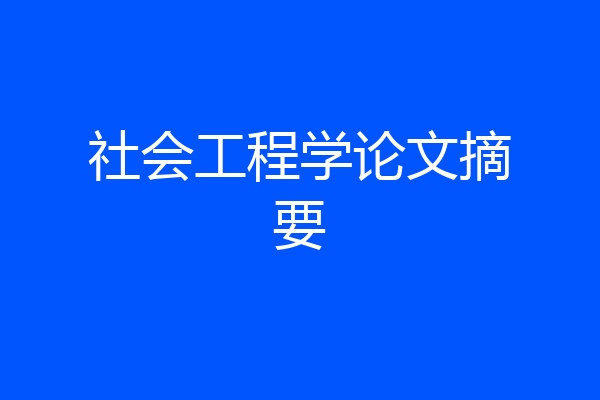 社会工程学论文摘要