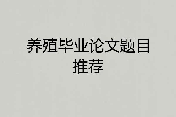 养殖毕业论文题目推荐
