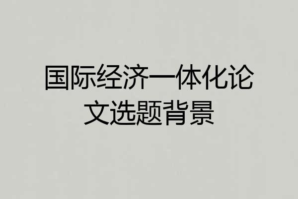 国际经济一体化论文选题背景