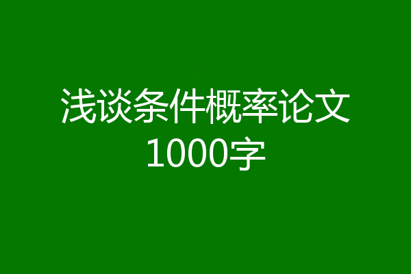 浅谈条件概率论文1000字