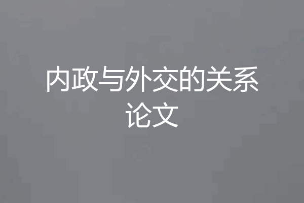 内政与外交的关系论文