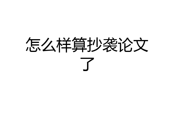 怎么样算抄袭论文了
