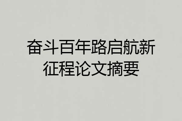 奋斗百年路启航新征程论文摘要