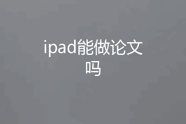 ipad能做论文吗