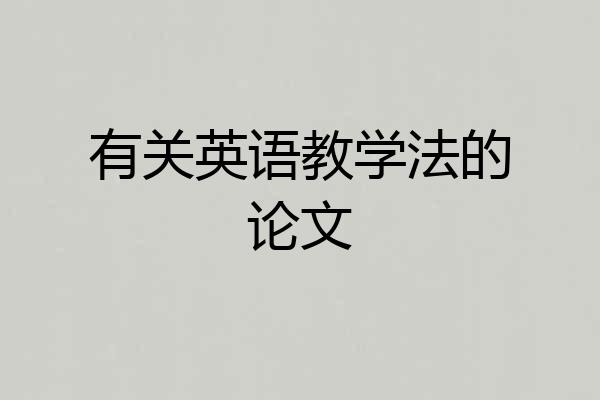 有关英语教学法的论文