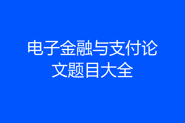 电子金融与支付论文题目大全