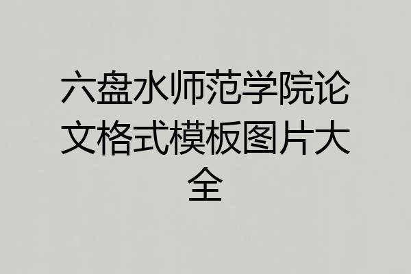 六盘水师范学院论文格式模板图片大全