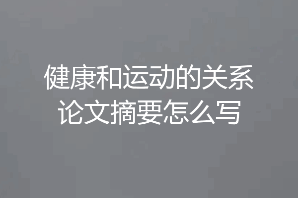 健康和运动的关系论文摘要怎么写