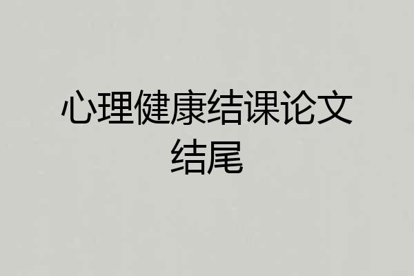 心理健康结课论文结尾