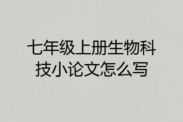 七年级上册生物科技小论文怎么写