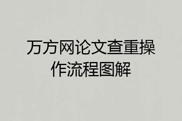 万方网论文查重操作流程图解