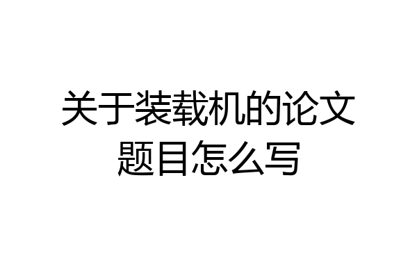 关于装载机的论文题目怎么写