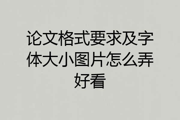 论文格式要求及字体大小图片怎么弄好看