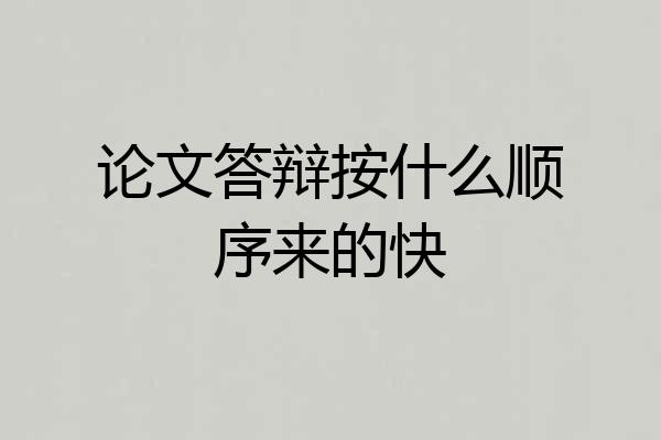 论文答辩按什么顺序来的快