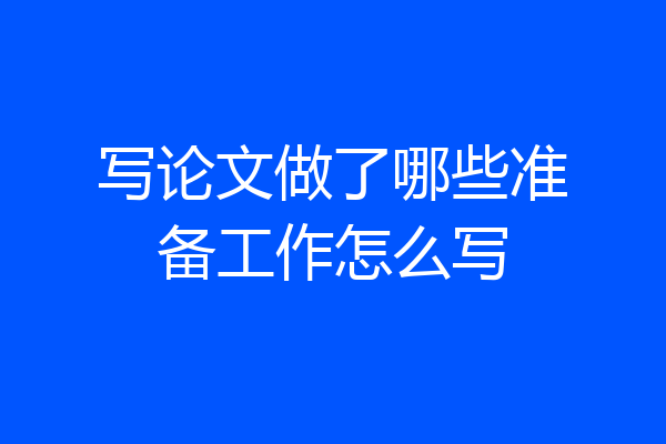 写论文做了哪些准备工作怎么写